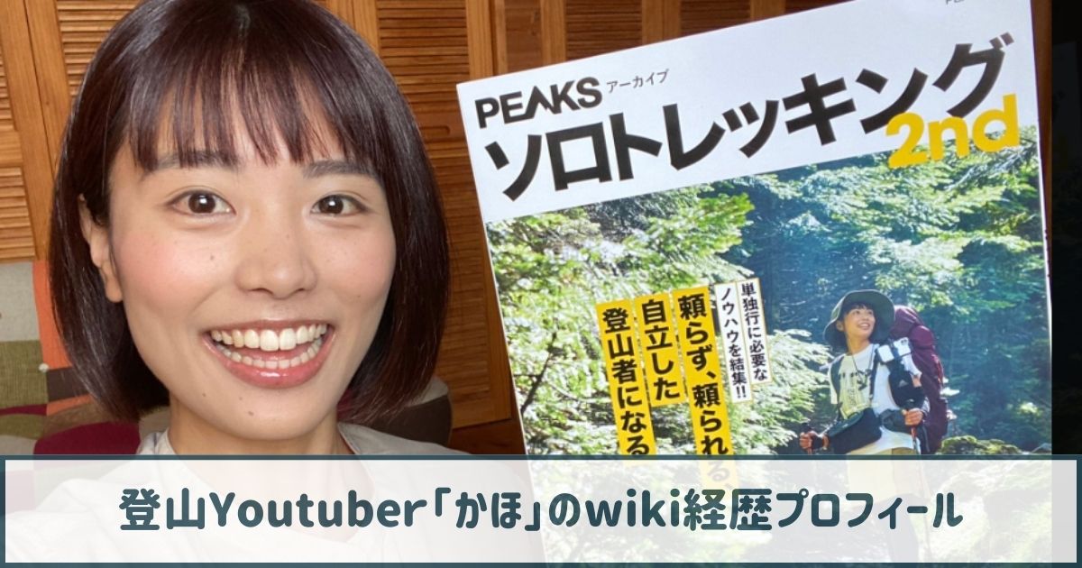 登山家・かほのwiki経歴プロフ｜早稲田出身の元ＡＤ！夢はアナウンサーだった